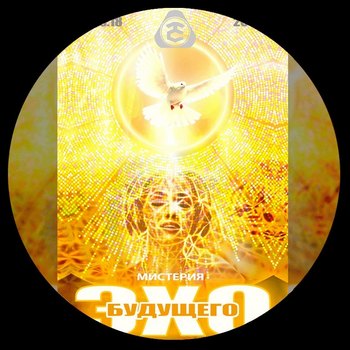 ЭХО БУДУЩЕГО - МИСТЕРИЯ