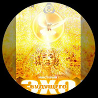 ЭХО БУДУЩЕГО - МИСТЕРИЯ