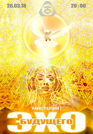 МИСТЕРИЯ “ЭХО БУДУЩЕГО”