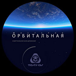 ОРБИТАЛЬНАЯ - МИСТЕРИЯ