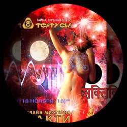 ШАКТИ - МИСТЕРИЯ